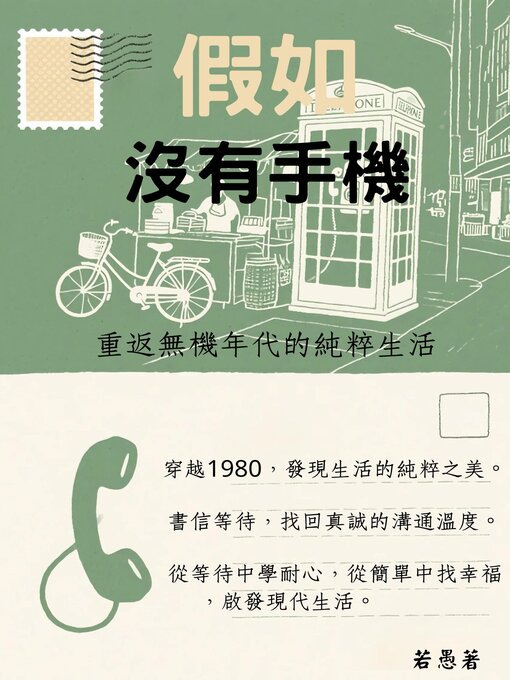 Title details for 假如沒有手機 by 若愚 - Wait list